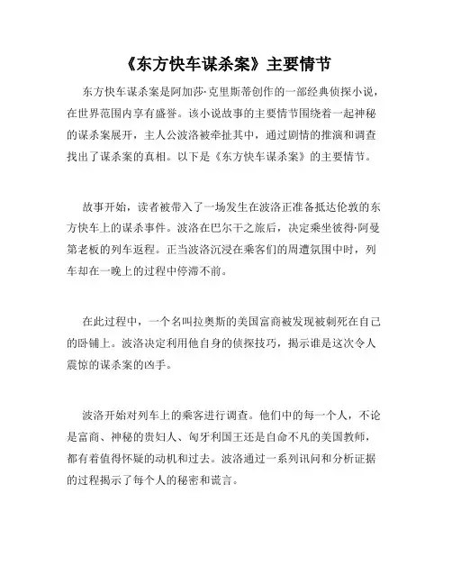 《东方快车谋杀案》主要情节