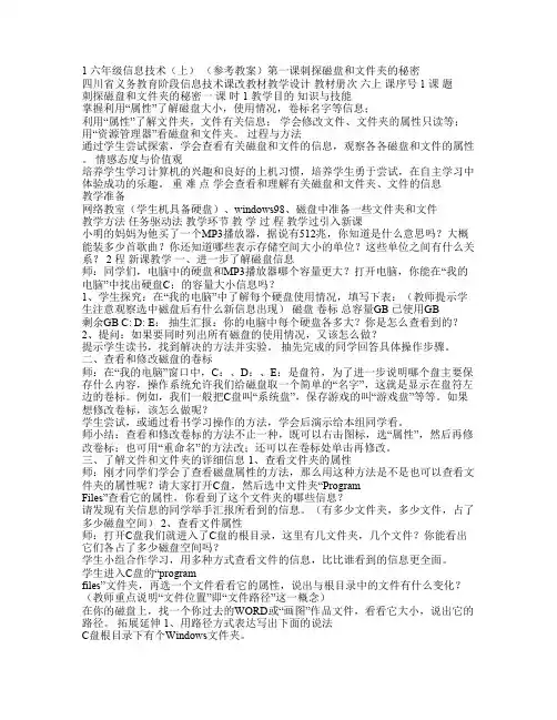 四川教育出版社六年级信息技术上册全册教案