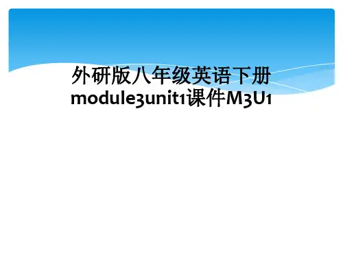 外研版八年级英语下册module3unit1课件M3U1