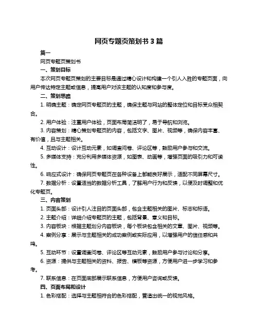 网页专题页策划书3篇