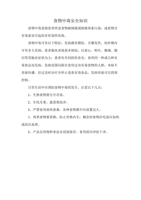 食物中毒安全知识