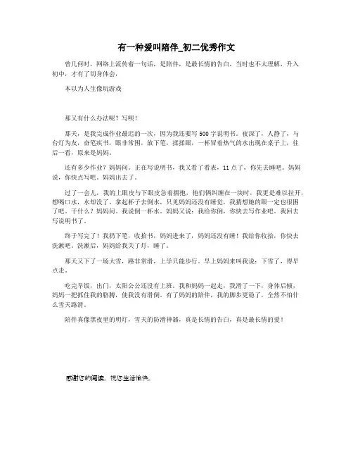 有一种爱叫陪伴_初二优秀作文