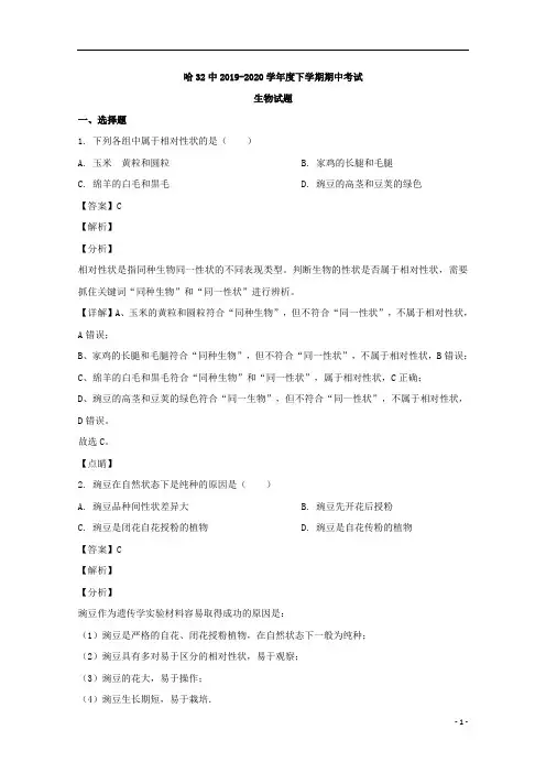 【精准解析】黑龙江省哈尔滨市三十二中2019-2020学年高一下学期期中考试生物试题 