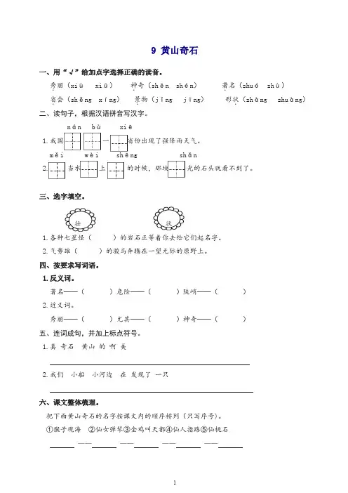 【最新】2019新部编版语文二年级上册9 黄山奇石 课时练习(含答案).doc