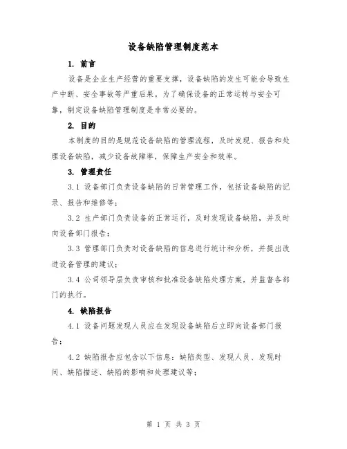 设备缺陷管理制度范本(二篇)