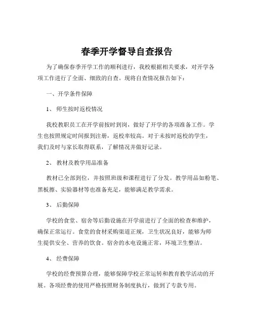 春季开学督导自查报告