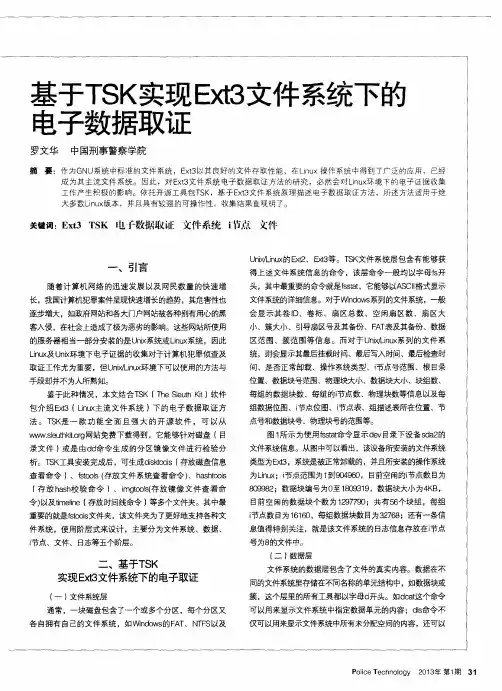 基于TSK实现Ext3文件系统下的电子数据取证