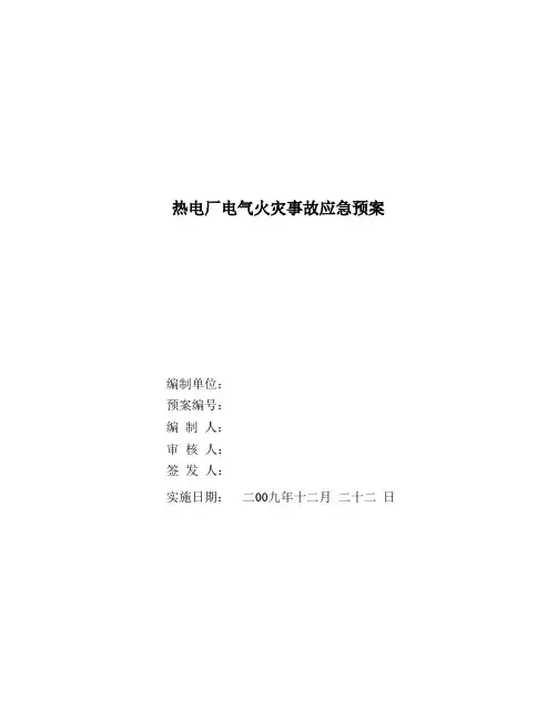 热电厂电气火灾事故应急预案