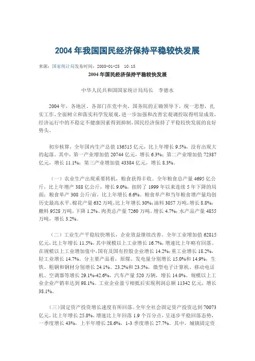 2004年我国国民经济保持平稳较快发展