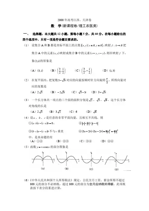2000年高考.江西、天津卷.理科数学试题及答案