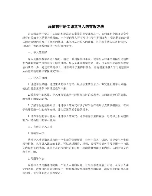 浅谈初中语文课堂导入的有效方法