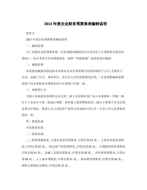 2014年度企业财务预算报表编制说明