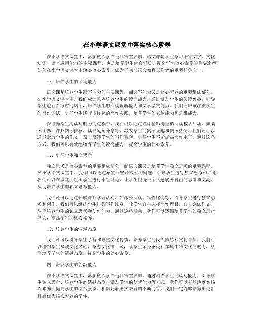 在小学语文课堂中落实核心素养