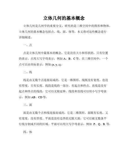 立体几何的基本概念