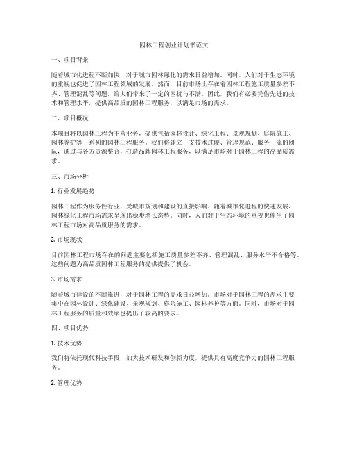 园林工程创业计划书范文