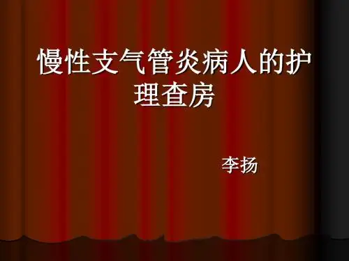 慢性支气管炎护理查房