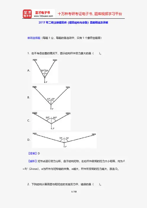 2017年二级注册建筑师《建筑结构与设备》真题精选及详解【圣才出品】
