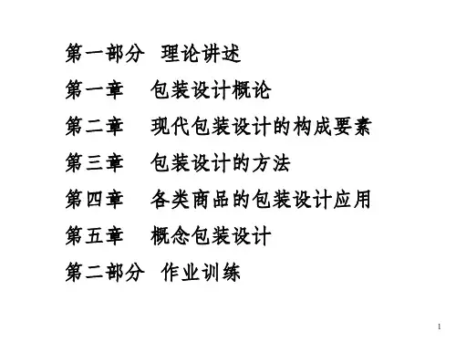 包装设计课件PPT课件OK