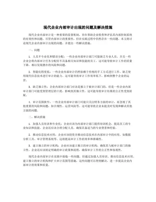 现代企业内部审计出现的问题及解决措施