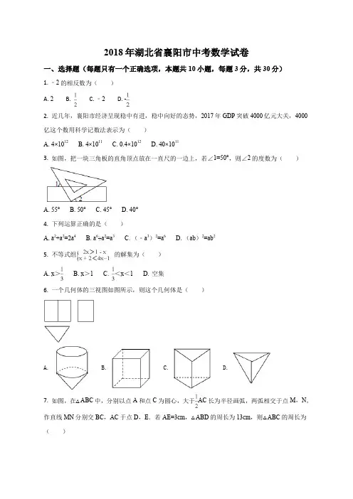 湖北省襄阳市2018年中考数学试卷(原卷版)