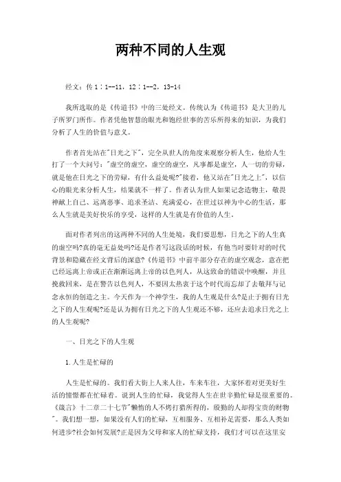 两种不同的人生观