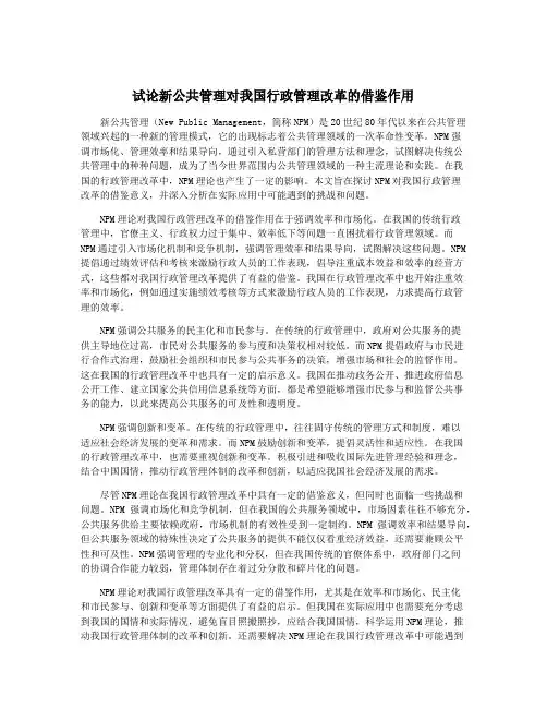 试论新公共管理对我国行政管理改革的借鉴作用