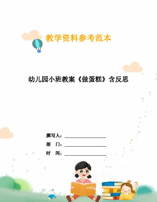 幼儿园小班教案《做蛋糕》含反思