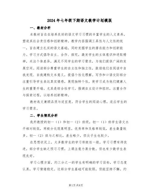 2024年七年级下期语文教学计划模版（三篇）