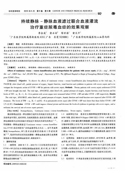 持续静脉-静脉血液滤过联合血液灌流治疗重症脓毒血症的效果观察