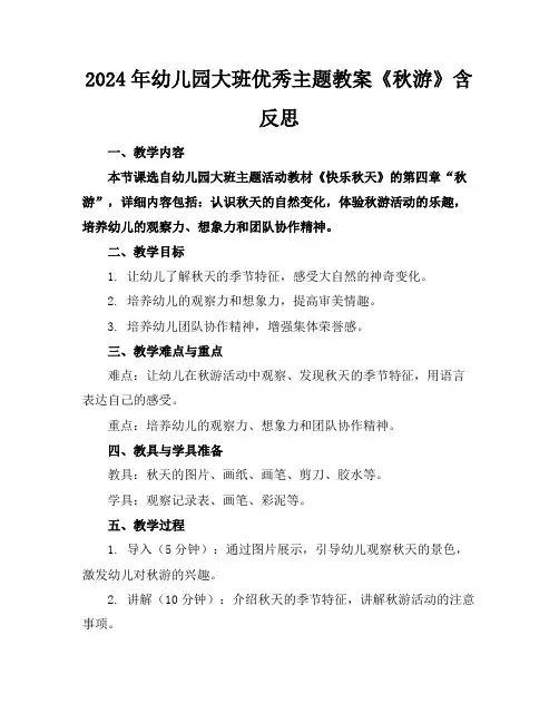 2024年幼儿园大班优秀主题教案《秋游》含反思