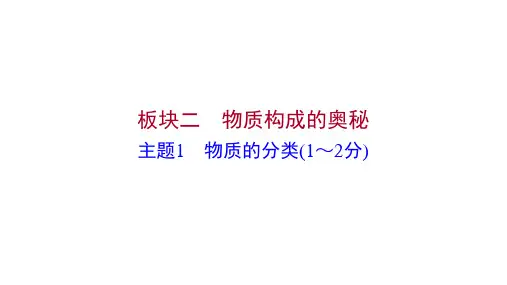 备战河北中考化学一轮复习板块二主题1 物质的分类(1~2分)课件
