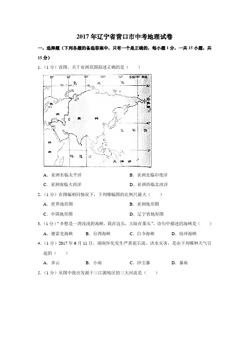 辽宁营口中考地理2017年试卷精品word版答案或解析精编