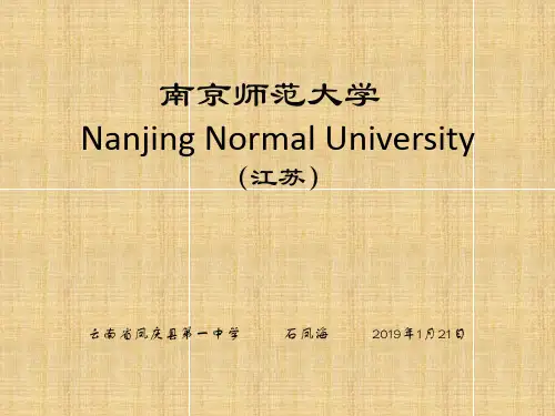 南京师范大学简介(PPT)25页