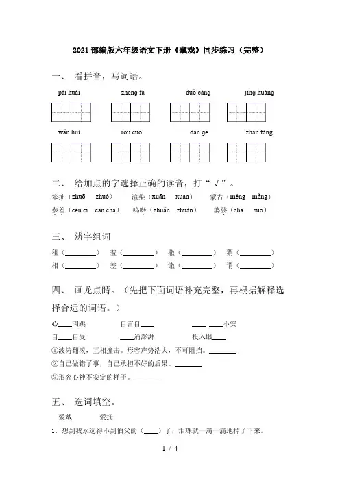 2021部编版六年级语文下册《藏戏》同步练习(完整)