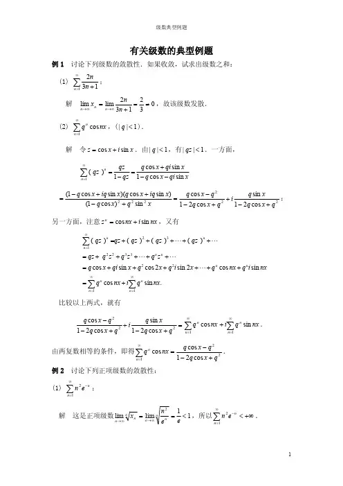 有关级数的典型例题