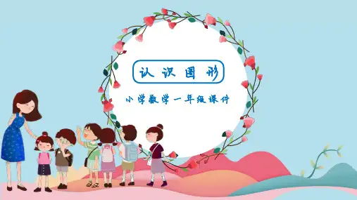《认识图形》人教版一年级数学PPT课件