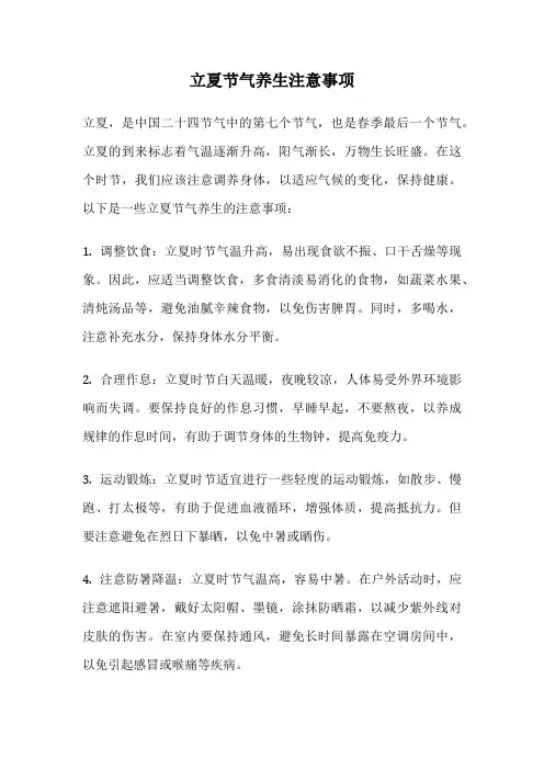 立夏节气养生注意事项