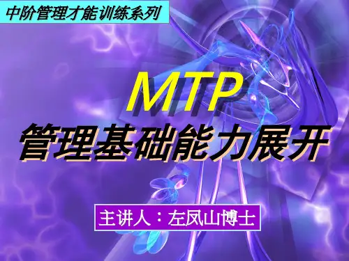 中阶管理才能训练系列之二管理基础能力展开