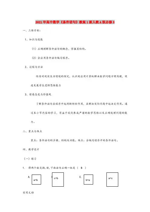 2021年高中数学《条件语句》教案1新人教A版必修3