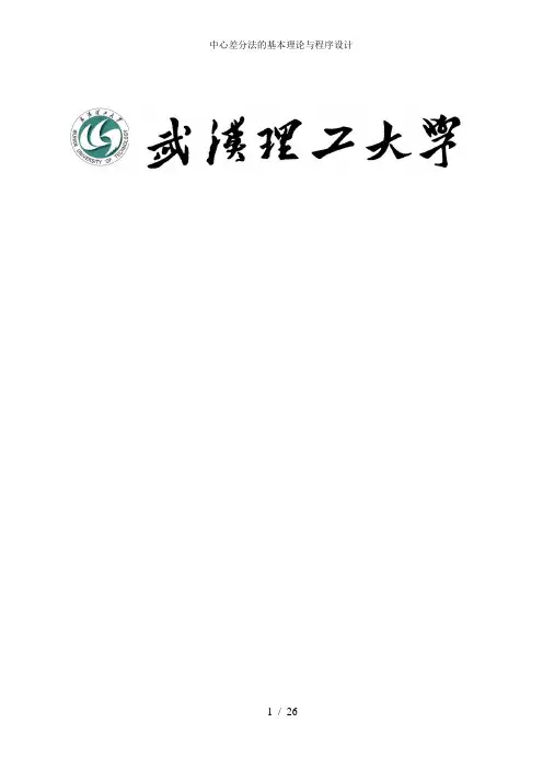 中心差分法的基本理论与程序设计