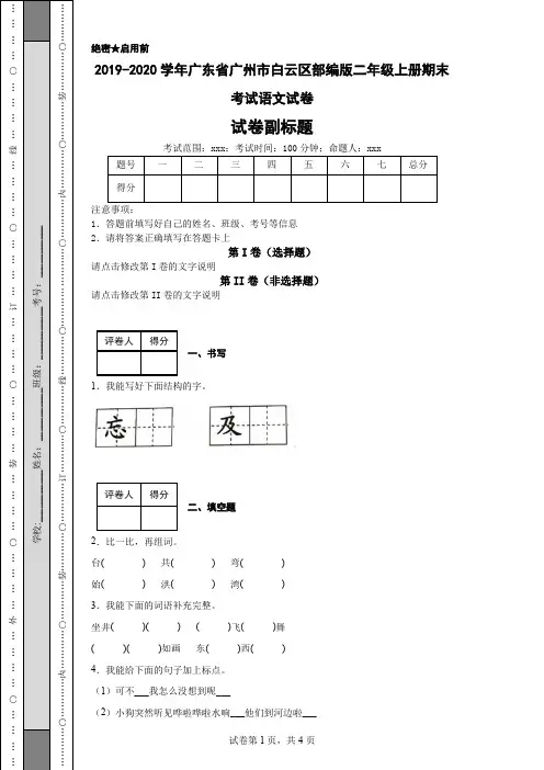 2019-2020学年广东省广州市白云区部编版二年级上册期末考试语文试卷