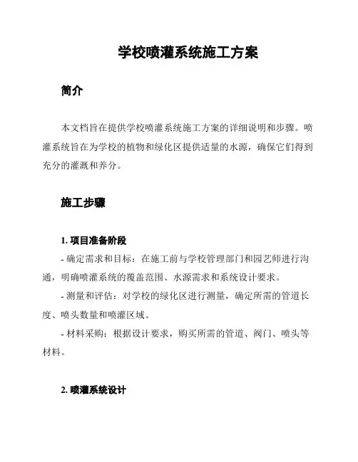 学校喷灌系统施工方案