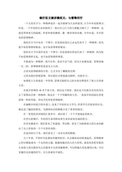 最新-银行征文演讲稿范文与雷锋同行 精品