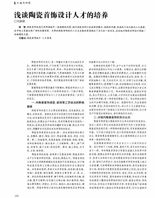 浅谈陶瓷首饰设计人才的培养
