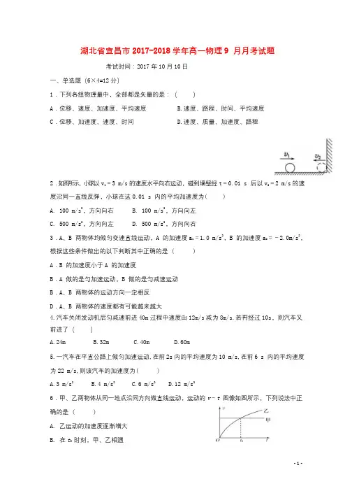 湖北省宜昌市2017_2018学年高一物理9月月考试题201710270269