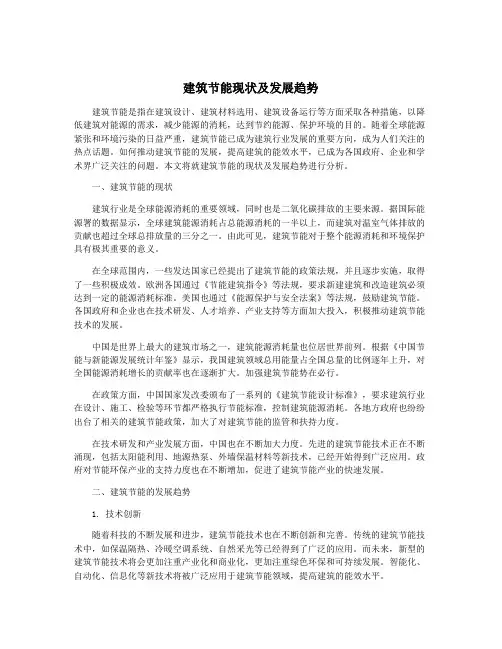 建筑节能现状及发展趋势