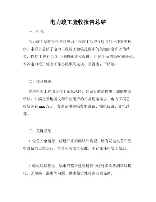 电力竣工验收报告总结