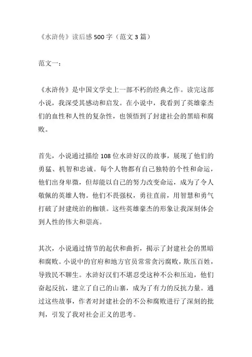 《水浒传》读后感500字(范文3篇)