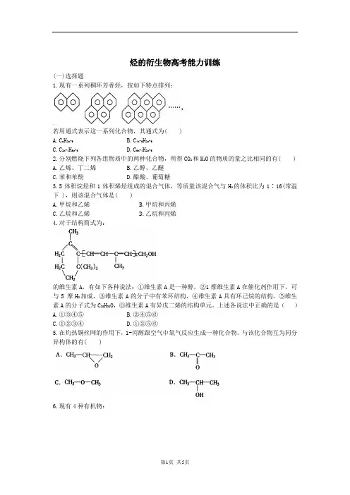 烃的衍生物高考能力训练
