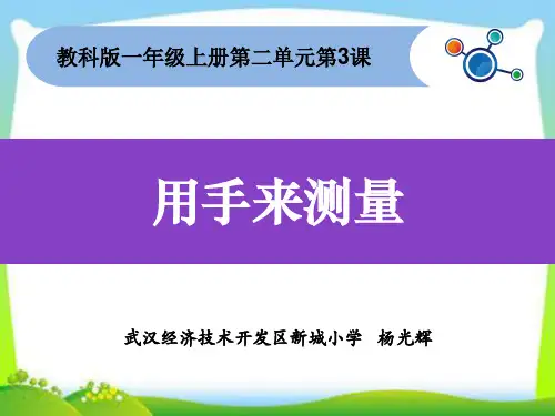 一年级上册科学课件 用手来测量 5 教科版(共9张PPT)